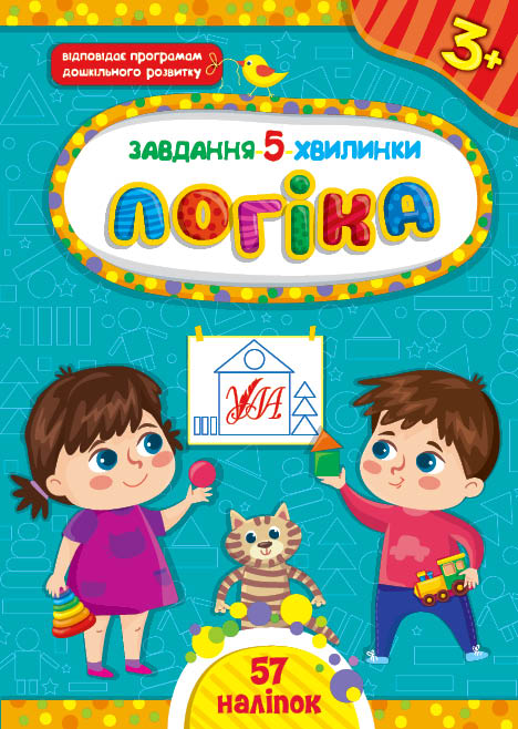 Книга УЛА Задание 5-минутки с наклейками Логика 3+ 22150