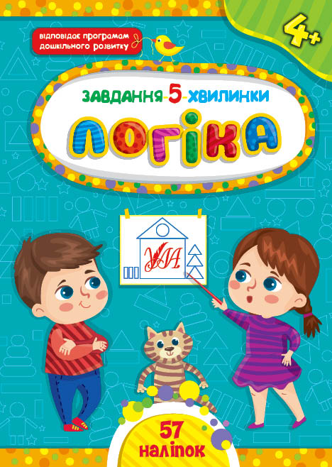 Книга УЛА Завдання 5-хвилинки з наліпками Логіка 4+ 22151