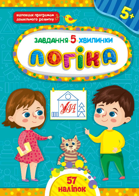 Книга УЛА Задание 5-минутки с наклейками Логика 5+ 22152