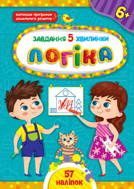 Книга УЛА Завдання 5-хвилинки з наліпками Логіка 6+ 22153