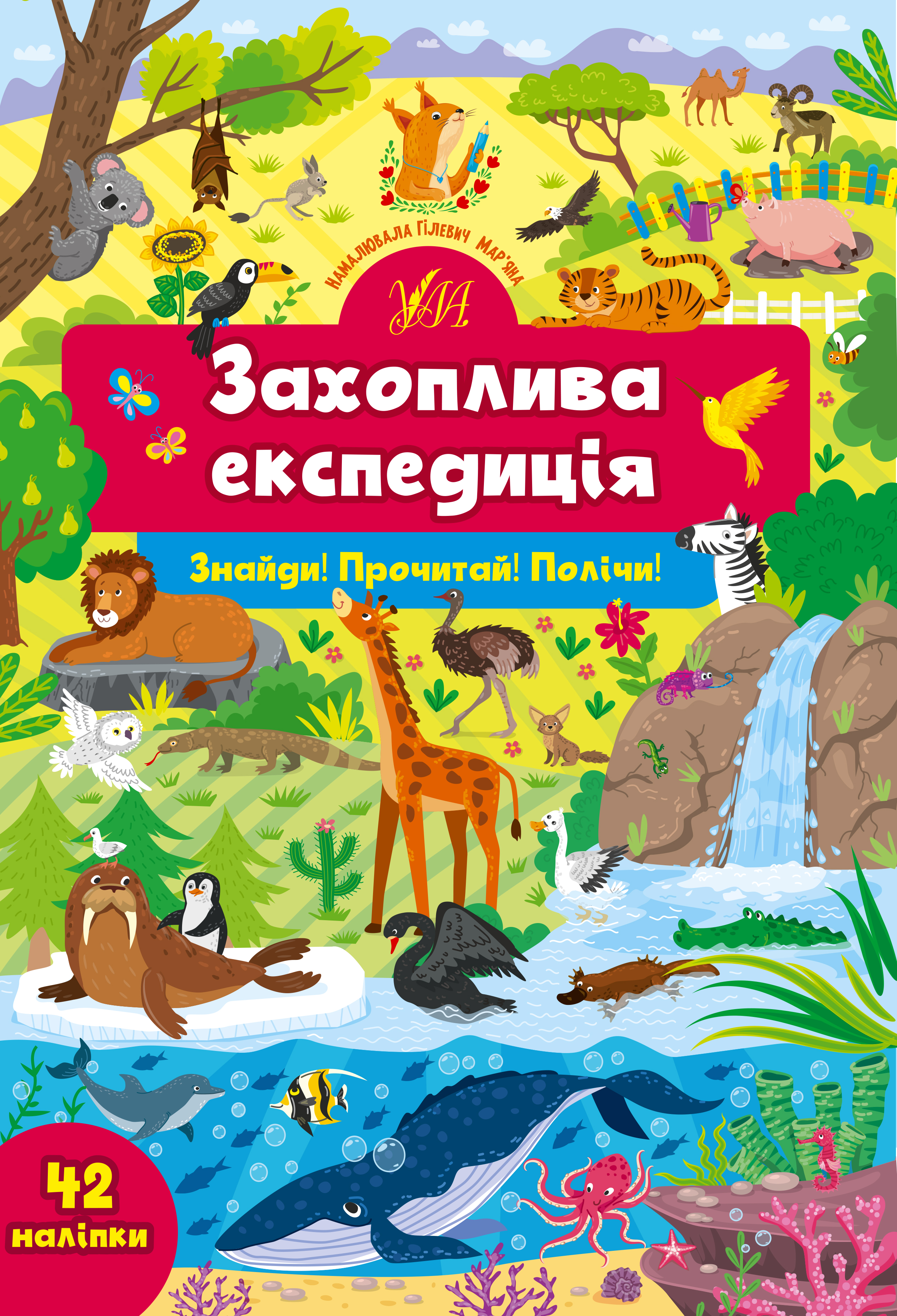 Книга УЛА Найди Прочти Посчитай с наклейками Увлекательная экспедиция 22355