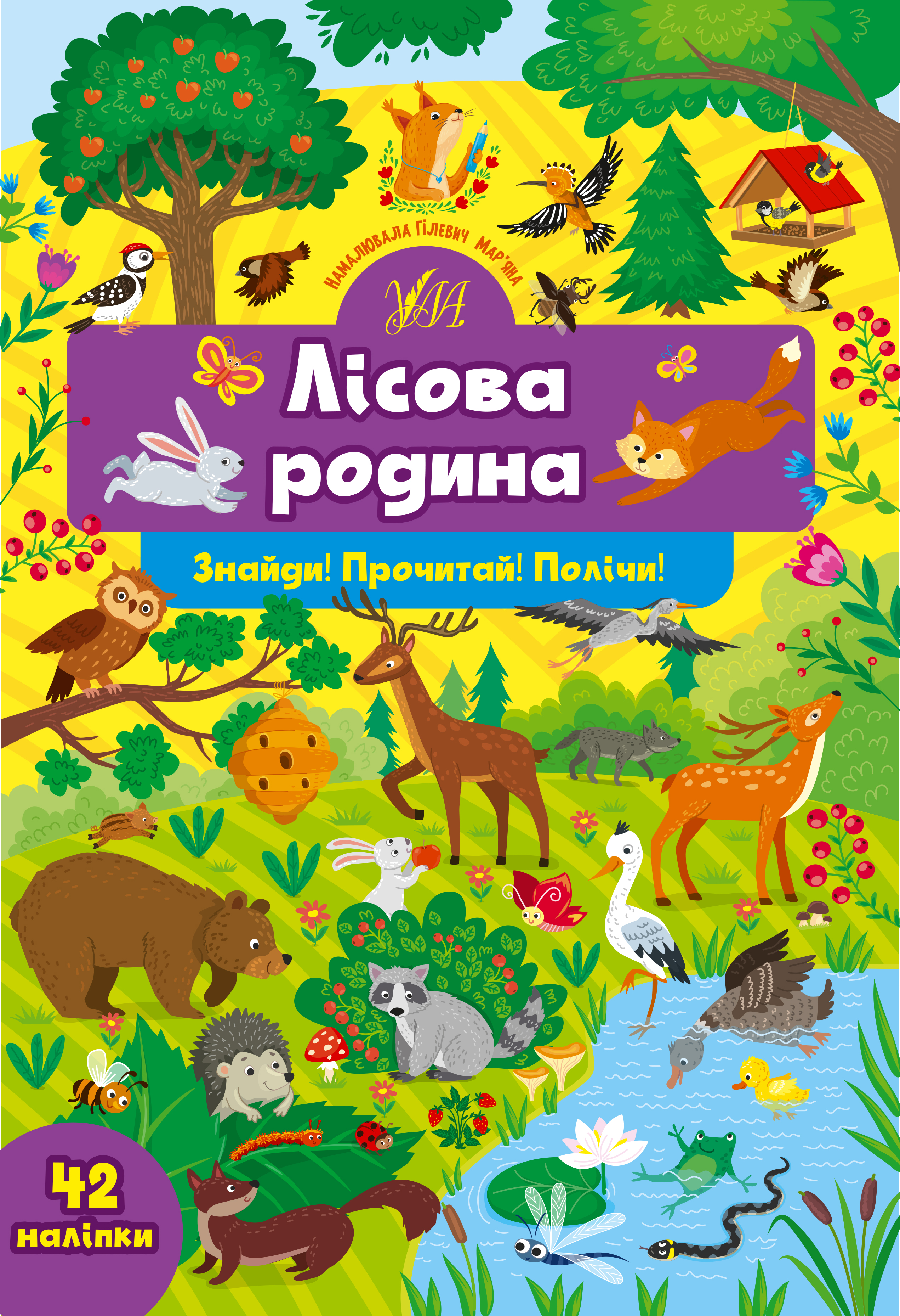 Книга УЛА Знайди Прочитай Полічи з наліпками Лісова родина 22356