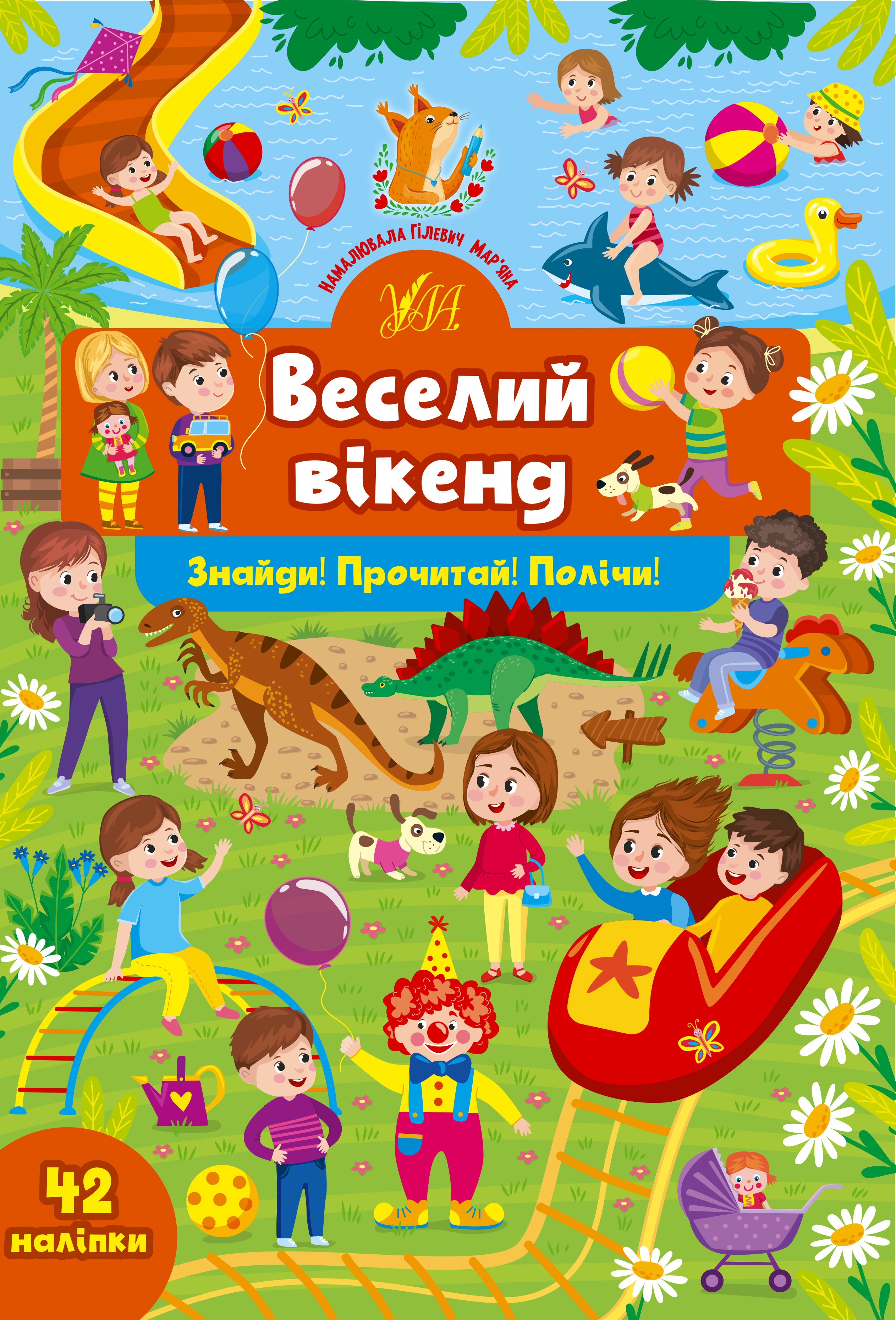 Книга УЛА Найди Прочти Посчитай с наклейками Веселый уикенд 22357