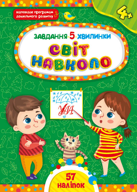 Книга УЛА Завдання 5-хвилинки з наліпками Світ навколо 4+ 22377