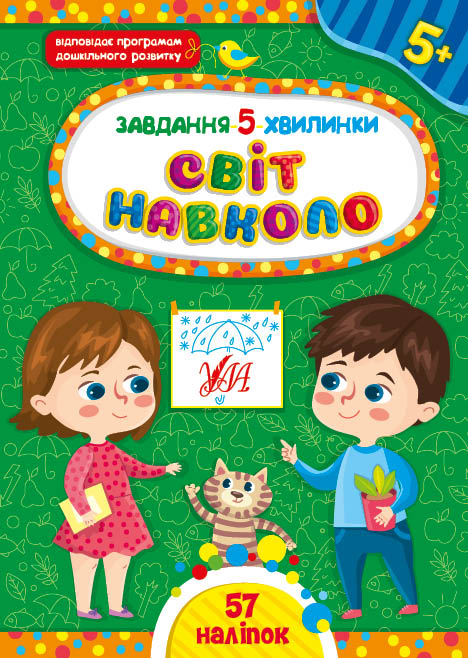 Книга УЛА Завдання 5-хвилинки з наліпками Світ навколо 5+ 22378