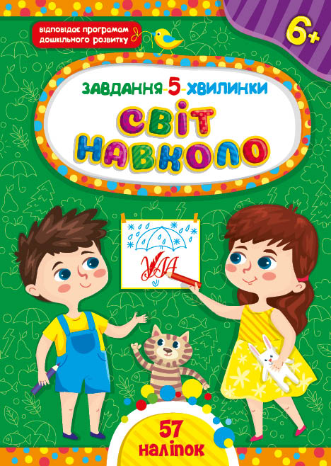 Книга УЛА Завдання 5-хвилинки з наліпками Світ навколо 6+ 22379