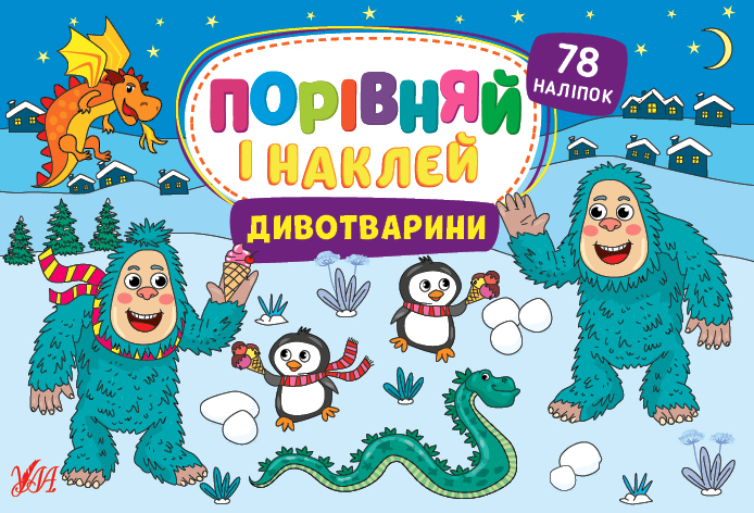 Книга УЛА Сравни и наклей Дивотварины 22480