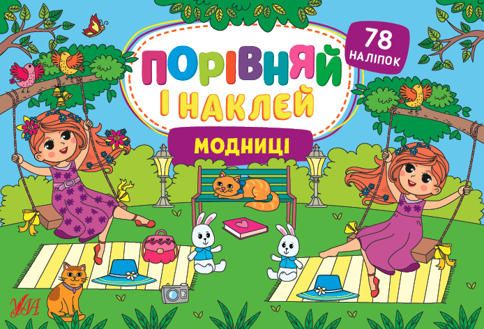 Книга УЛА Сравни и наклей Модницы 22482