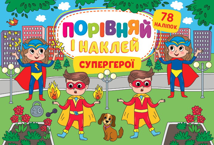 Книга УЛА Сравни и наклей Супергерои 22484