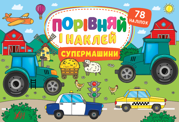 Книга УЛА Сравни и наклей Супермашины 22485