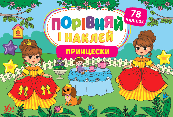 Книга УЛА Сравни и наклей Принцески 22486