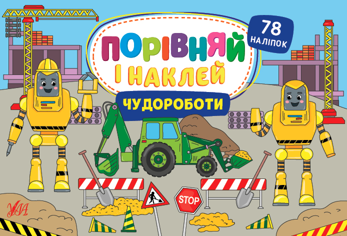 Книга УЛА Сравни и наклей Чудоработы 22487