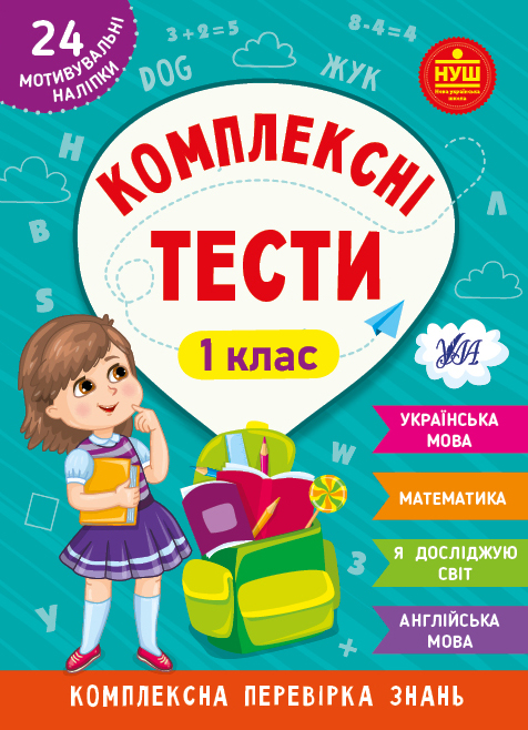 Книга УЛА Комплексні тести 1 клас 22536