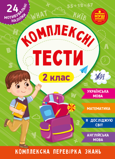 Книга УЛА Комплексні тести 2 клас 22537
