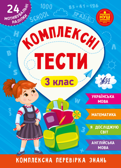 Книга УЛА Комплексні тести 3 клас 22538