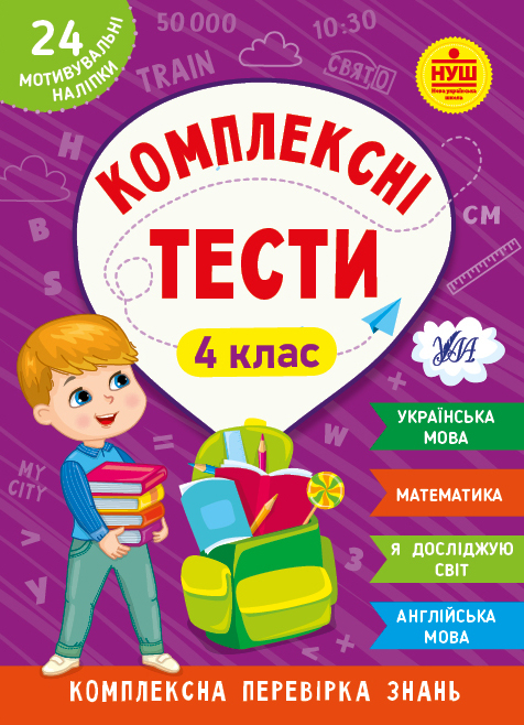 Книга УЛА Комплексні тести 4 клас 22539