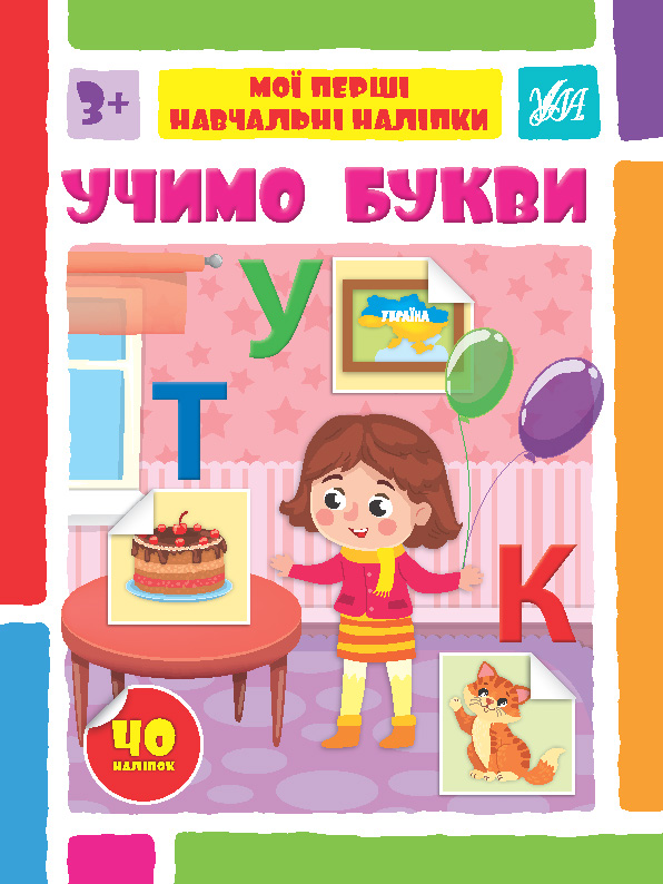 Книга УЛА Мої перші навчальні наліпки Учимо букви 22562