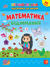 Книга Першокласна УЛА Підготовка до школи Математика Віднімання 22824