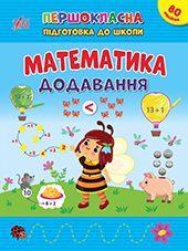Книга Першокласна УЛА Підготовка до школи Математика Додавання 22825
