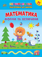 Книга Першокласна УЛА Підготовка до школи Математика Форми та величини 22826