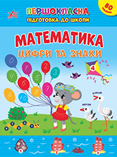Книга Першокласна УЛА Підготовка до школи Математика Цифри та знаки 22827