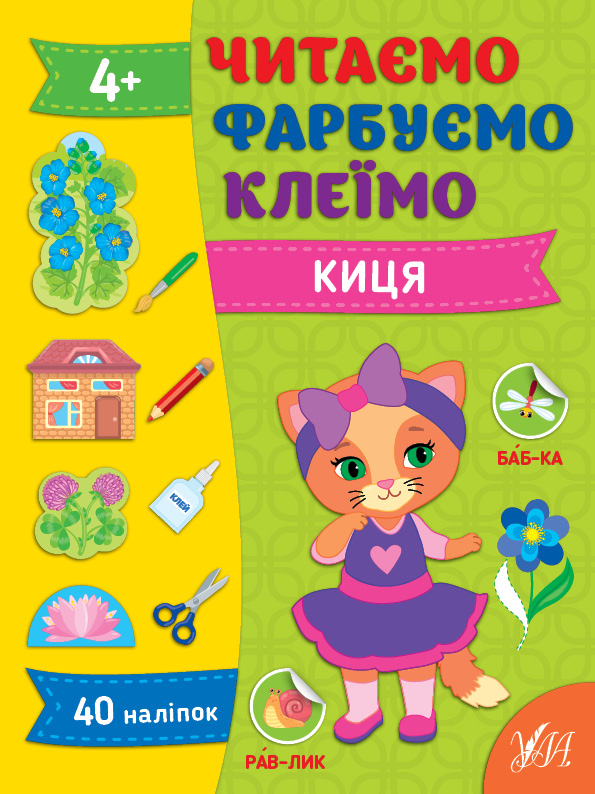 Книга УЛА Читаем Красим Клеим Киса 22859