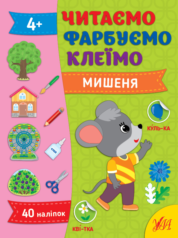Книга УЛА Читаем Красим Клеим Мышонок 22860