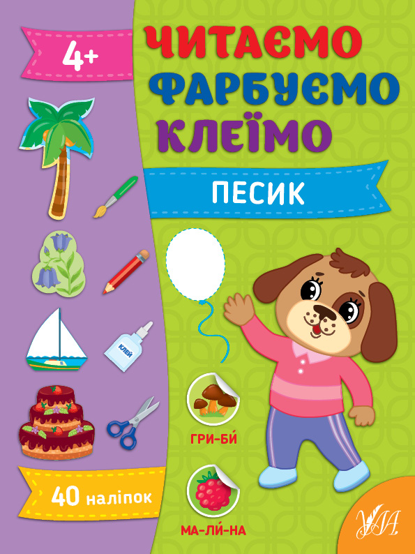 Книга УЛА Читаем Красим Клеим Песик 22861