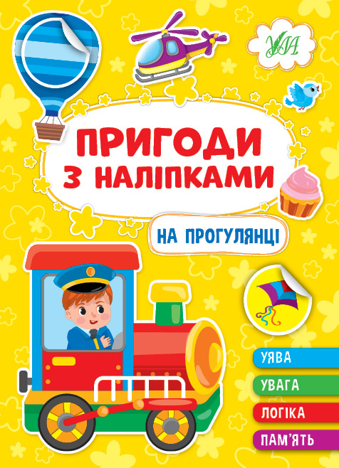 Книга УЛА Приключения с наклейками На прогулке 22929