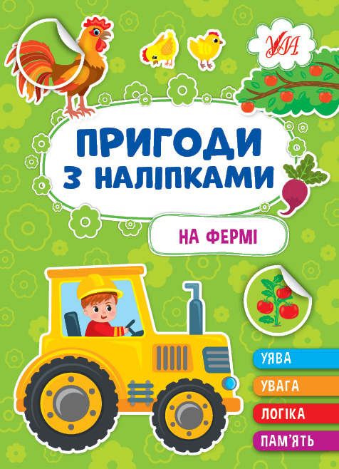 Книга УЛА Пригоди з наліпками На фермі 22930