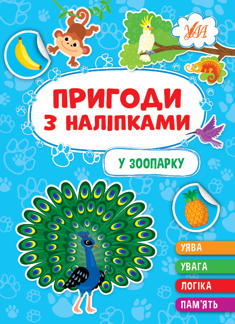 Книга УЛА Приключения с наклейками В зоопарке 22931