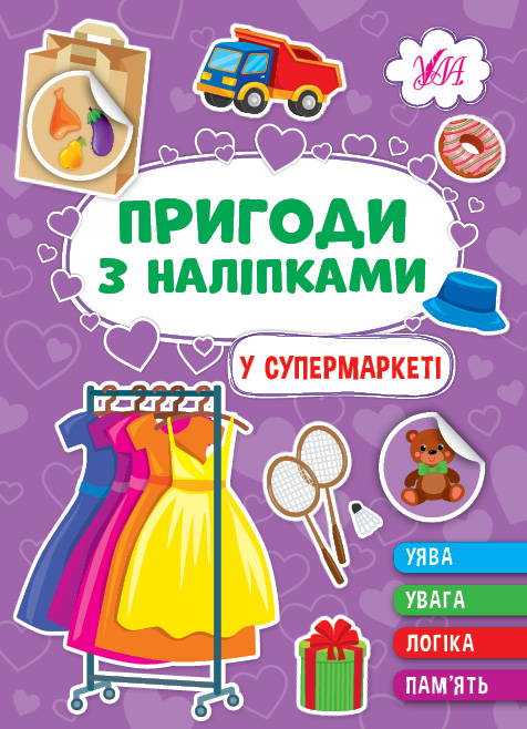 Книга УЛА Пригоди з наліпками У супермаркеті 22932
