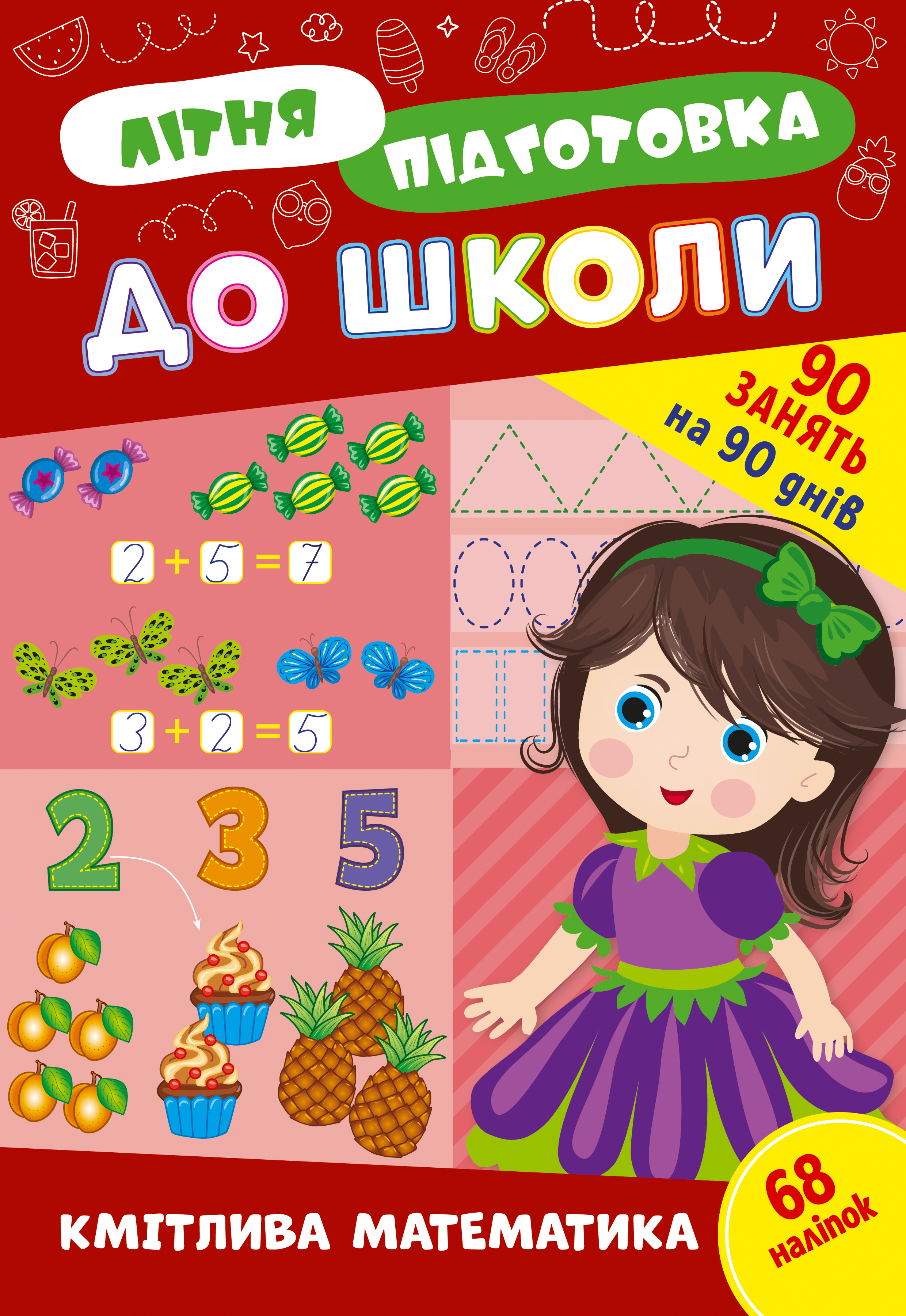Книга Літня Підготовка до школи УЛА Кмітлива математика 22944