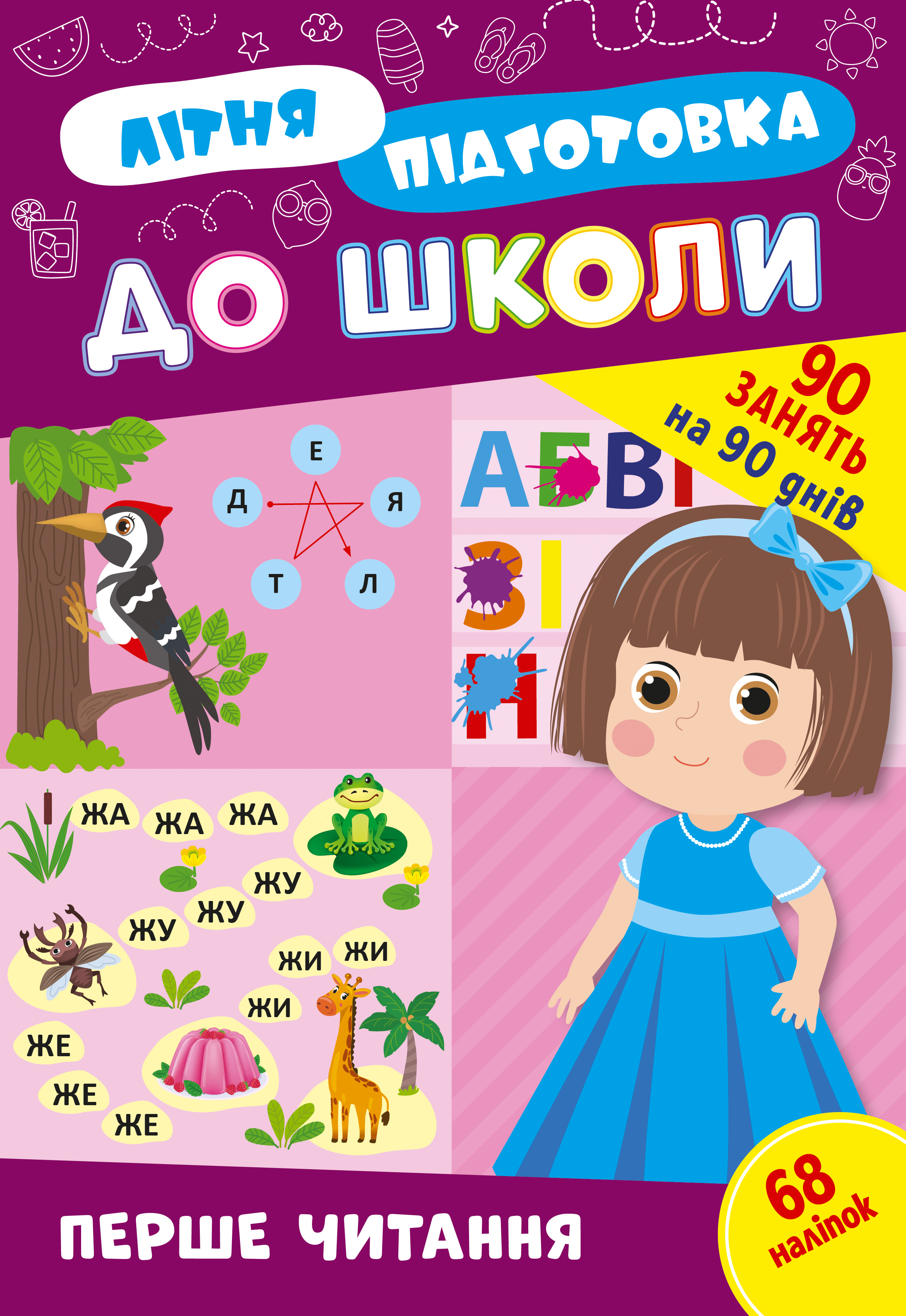 Книга Літня Підготовка до школи УЛА Перше читання 22946