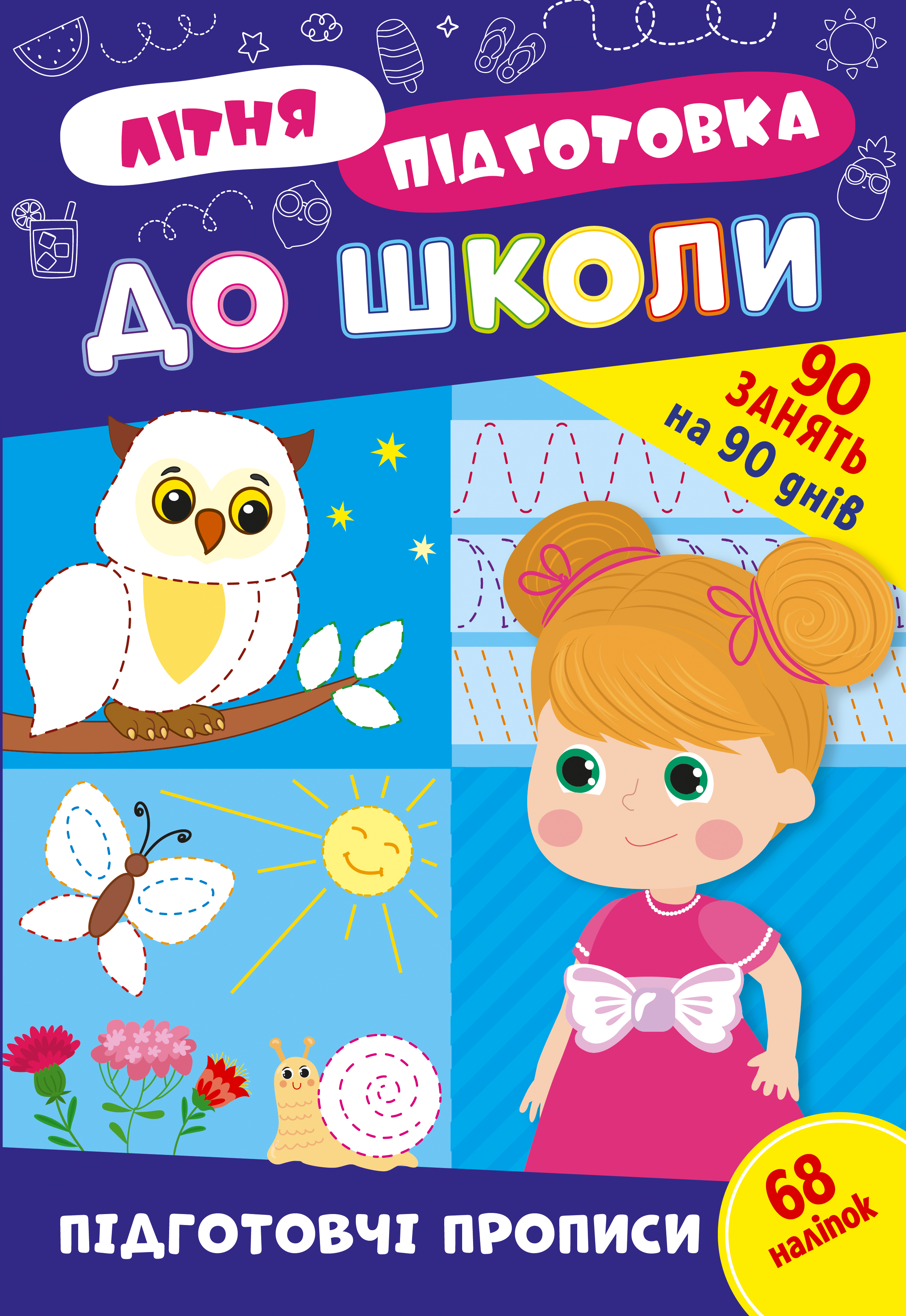 Книга Летняя Подготовка к школе УЛА Подготовительные прописи 22947
