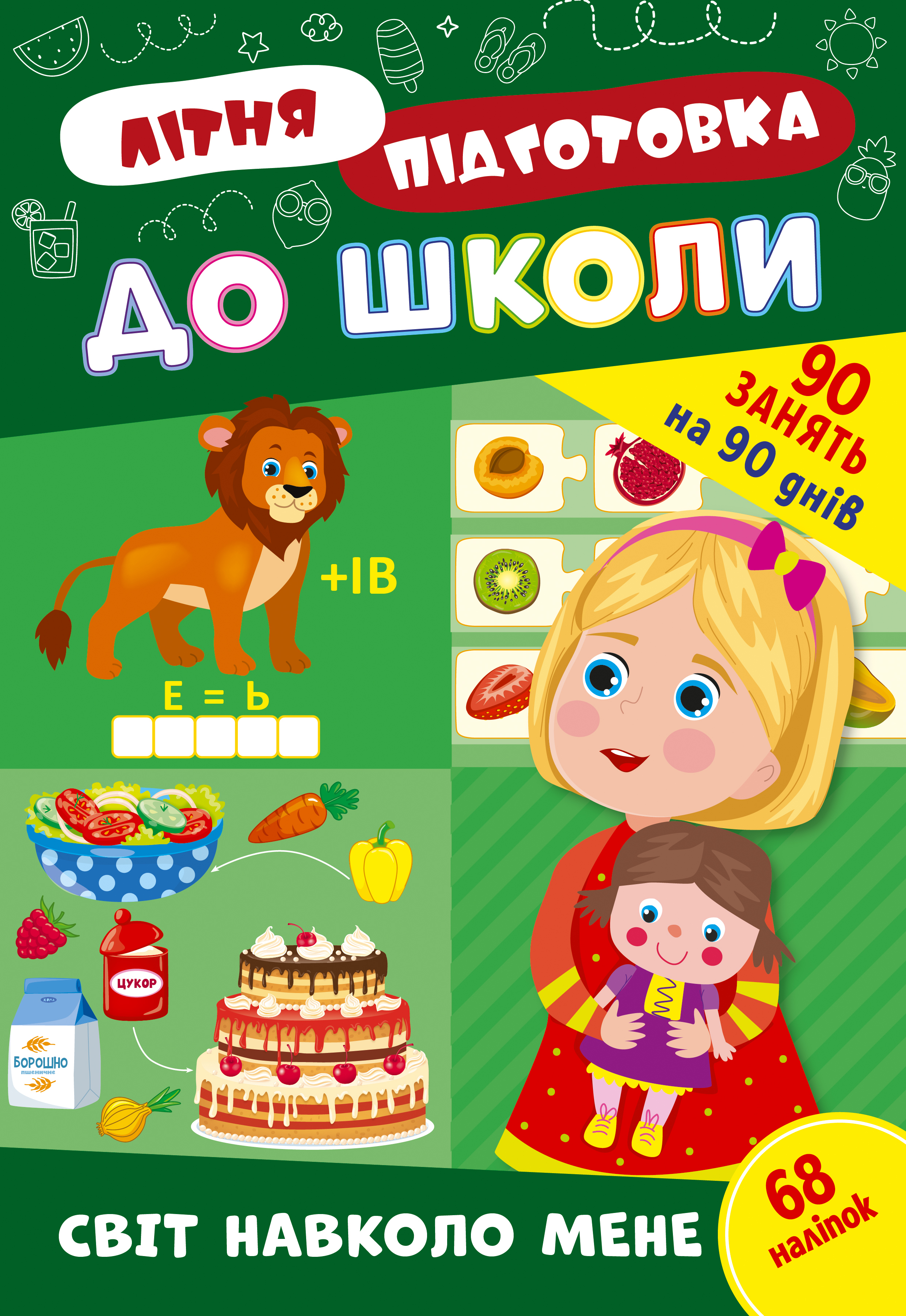Книга Літня Підготовка до школи УЛА Світ навколо мене 22948