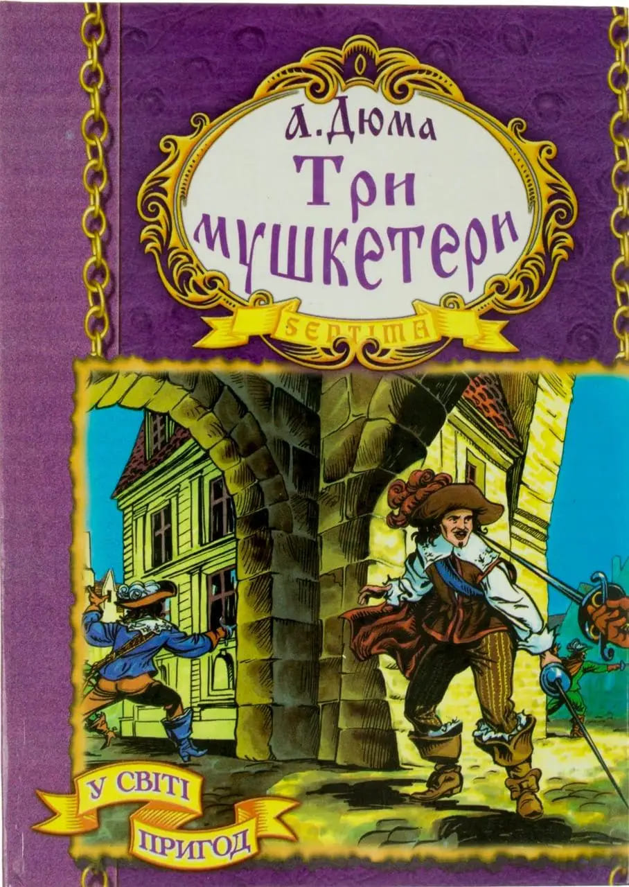 Бібліотека пригод Септіма А5 Три мушкетери