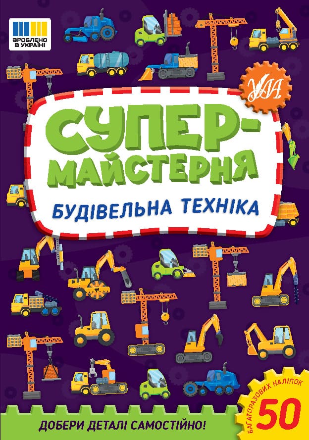 Книга УЛА Супермастерская Строительная техника 23014
