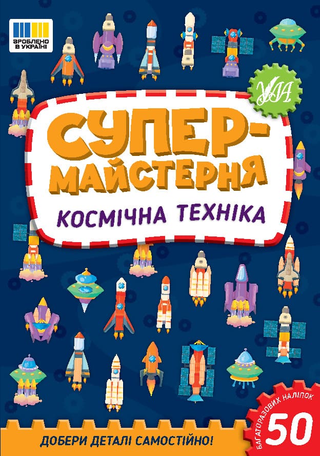 Книга УЛА Супермастерская Космическая техника 23015