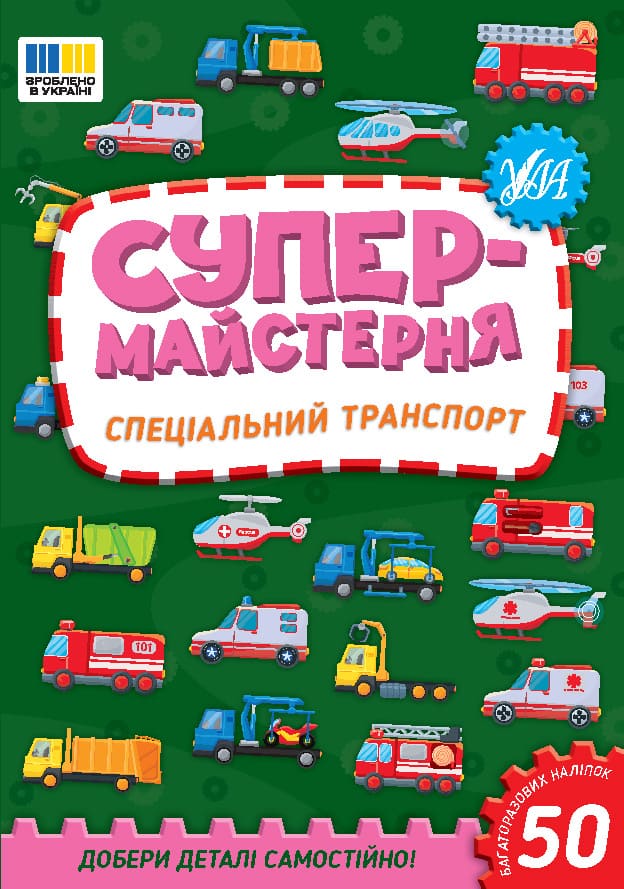 Книга УЛА Супермастерская Специальный транспорт 23016