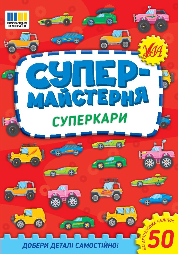 Книга УЛА Супермастерская Суперкары 23017