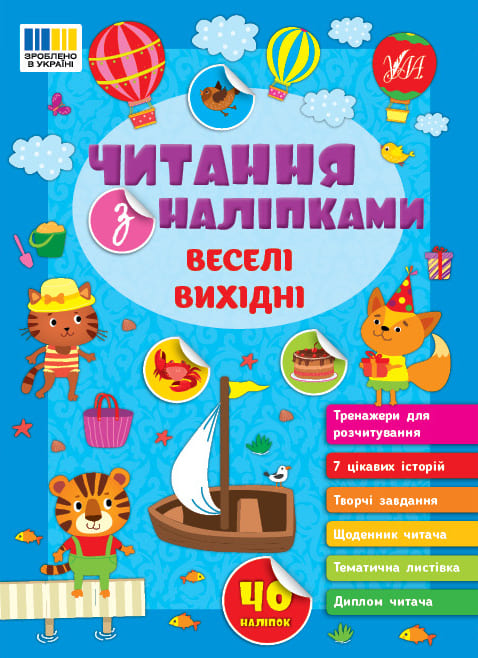 Книга УЛА Чтение с наклейками Веселые выходные 23133