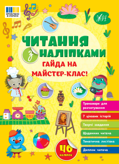 Книга УЛА Чтение с наклейками Гайда на мастер-класс 23134