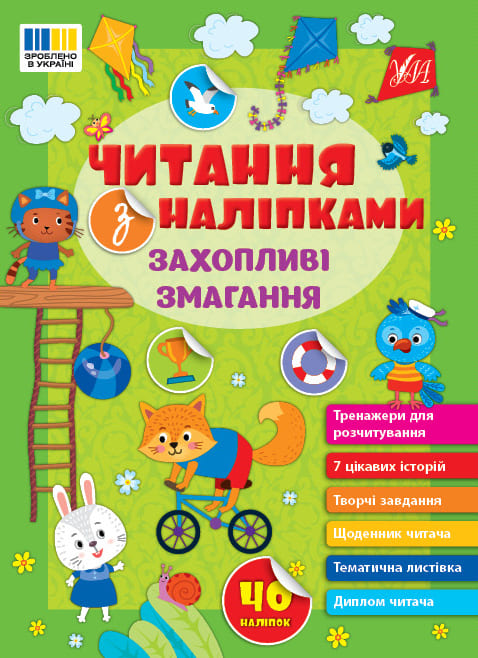 Книга УЛА Чтение с наклейками Увлекательные соревнования 23135