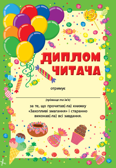 Книга УЛА Чтение с наклейками Увлекательные соревнования 23135