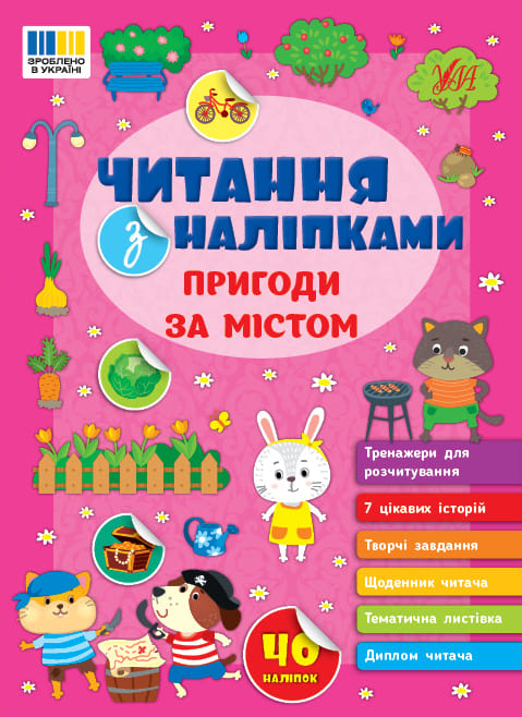 Книга УЛА Чтение с наклейками Приключения за городом 23136