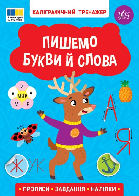 Книга УЛА Каллиграфический тренажер Пишем буквы и слова 23216