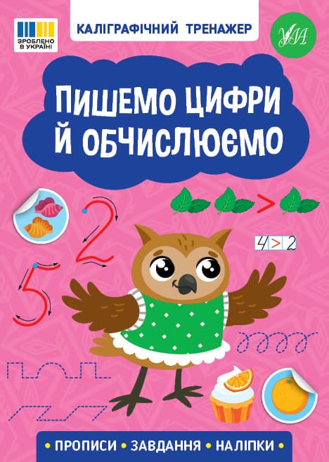 Книга УЛА Каліграфічний тренажер Пишемо цифри й обчислюємо 23217