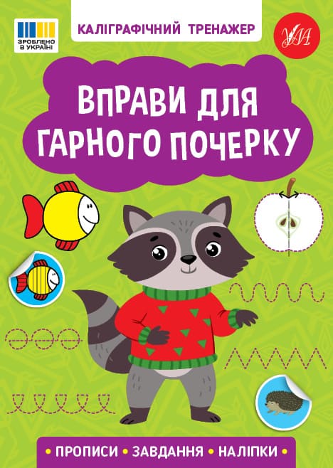 Книга УЛА Каліграфічний тренажер Вправи для гарного почерку 23218