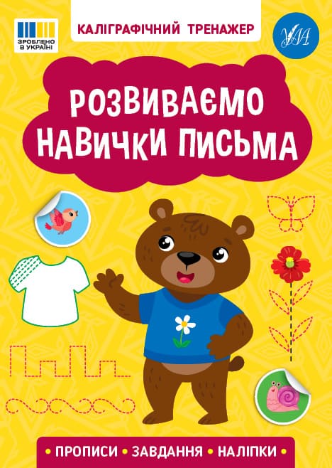 Книга УЛА Каліграфічний тренажер Розвиваємо навички письма 23219